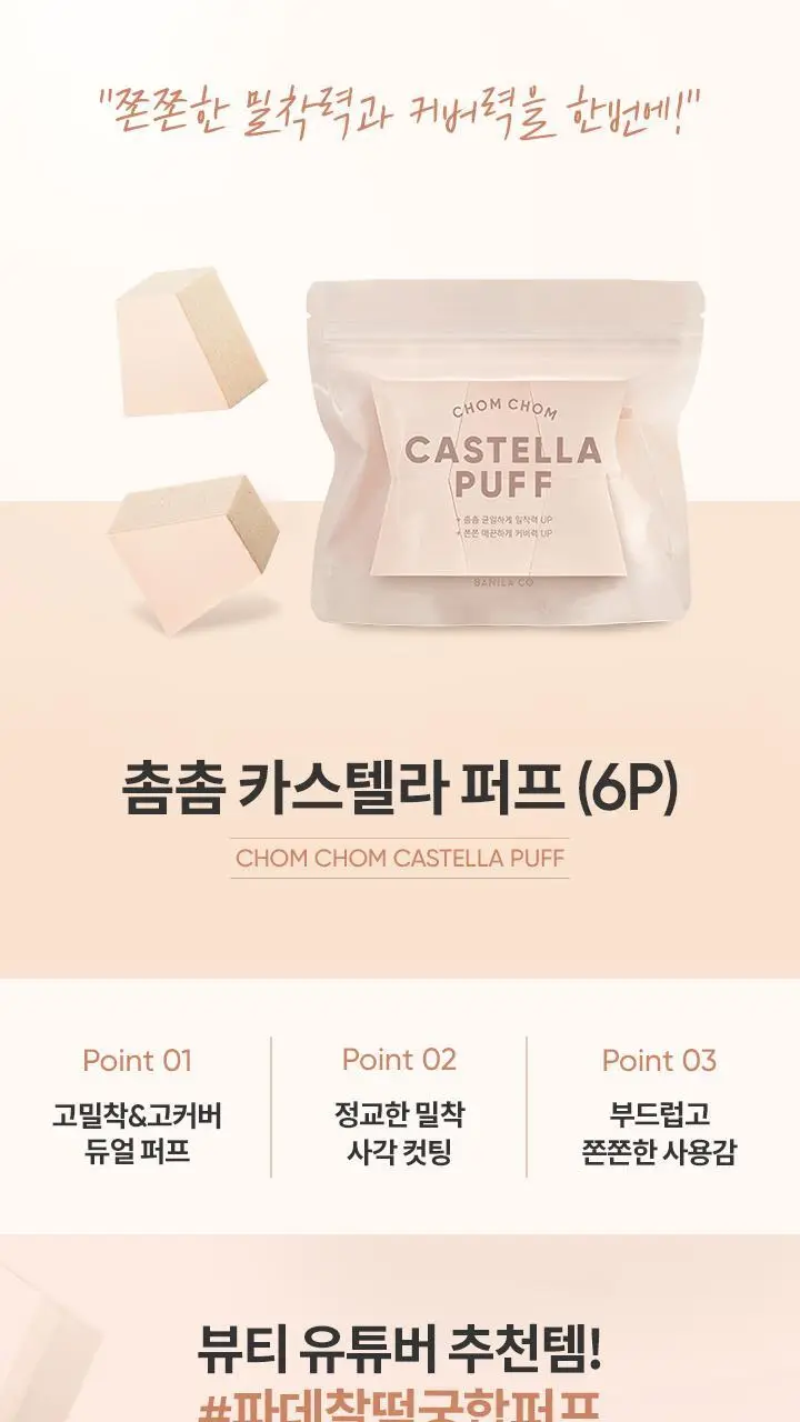 [파데찰떡궁합] 바닐라코 촘촘/촉촉 카스텔라 퍼프 6개입 2종 상세페이지 9